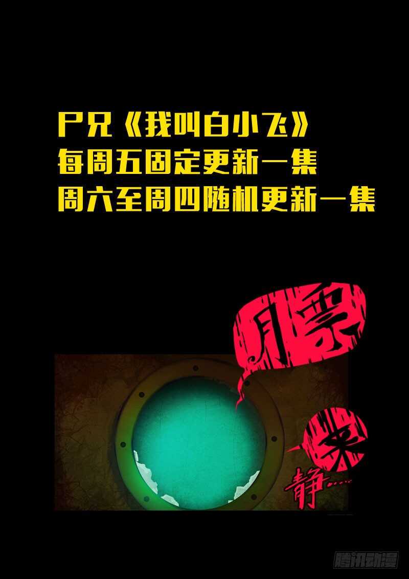 第149集（上）-尸兄（我叫白小飞）-七度魚（第12张）