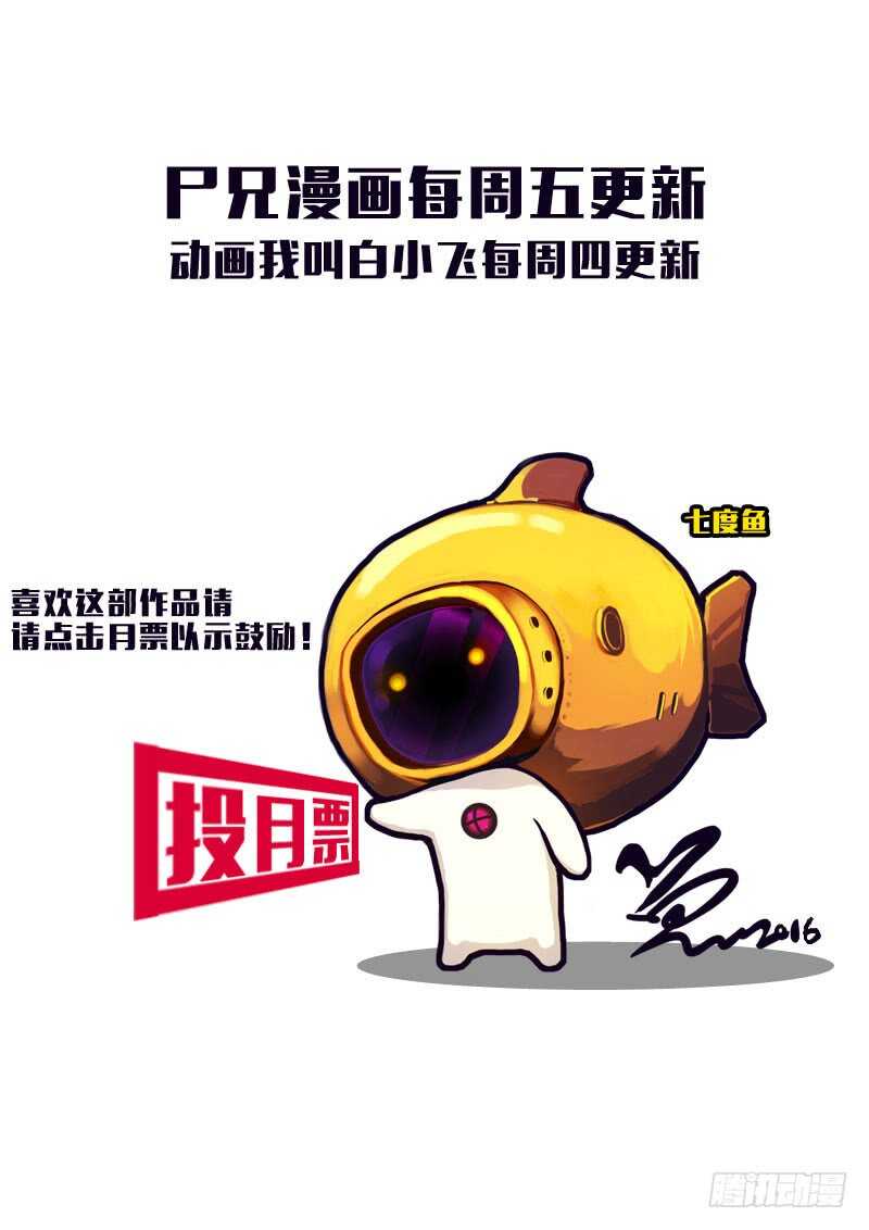 世界篇005（2）-尸兄（我叫白小飞）-七度魚（第15张）