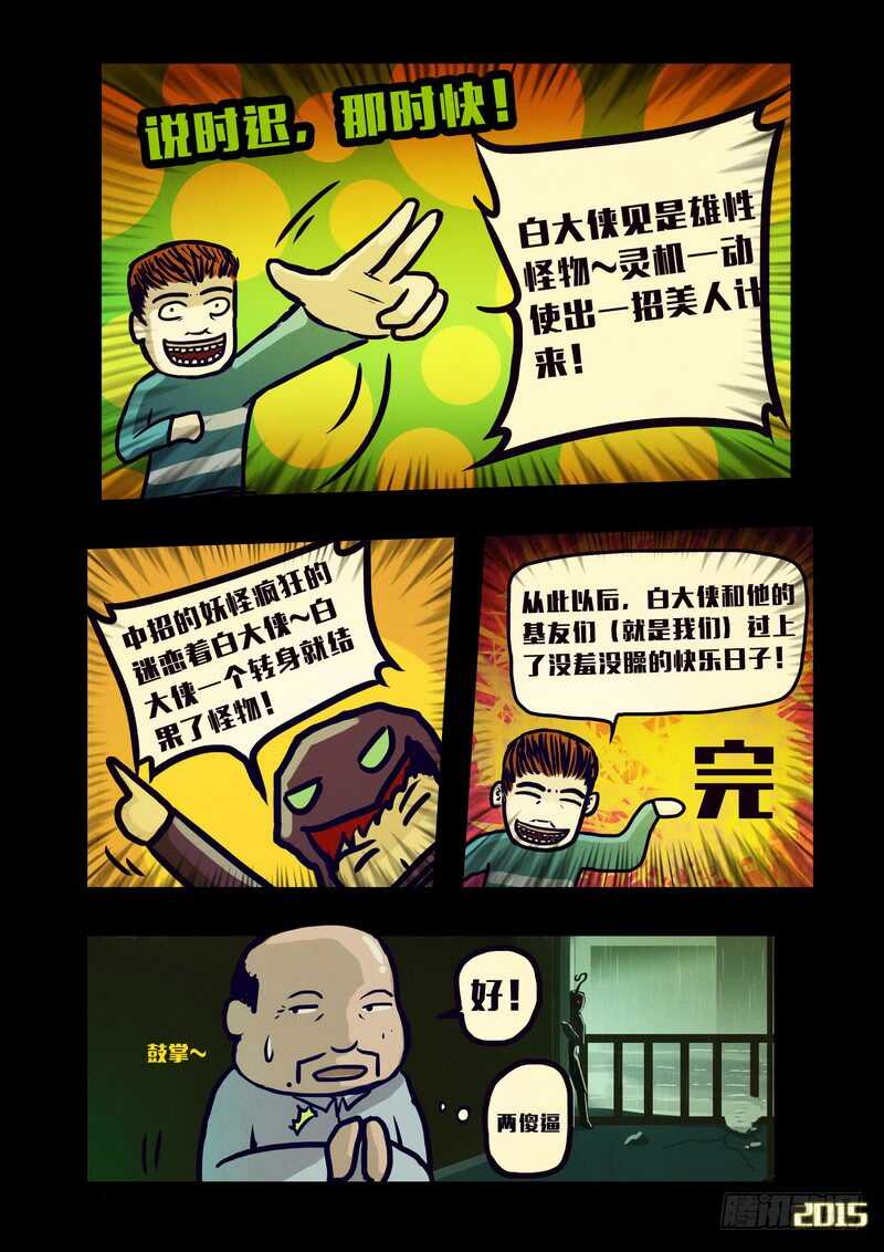 第138集-尸兄（我叫白小飞）-七度魚（第12张）