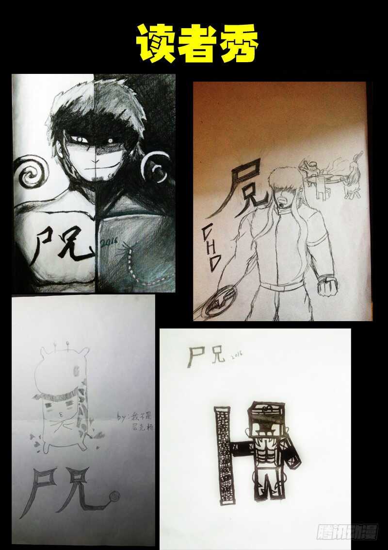 第077集-尸兄（我叫白小飞）-七度魚（第16张）