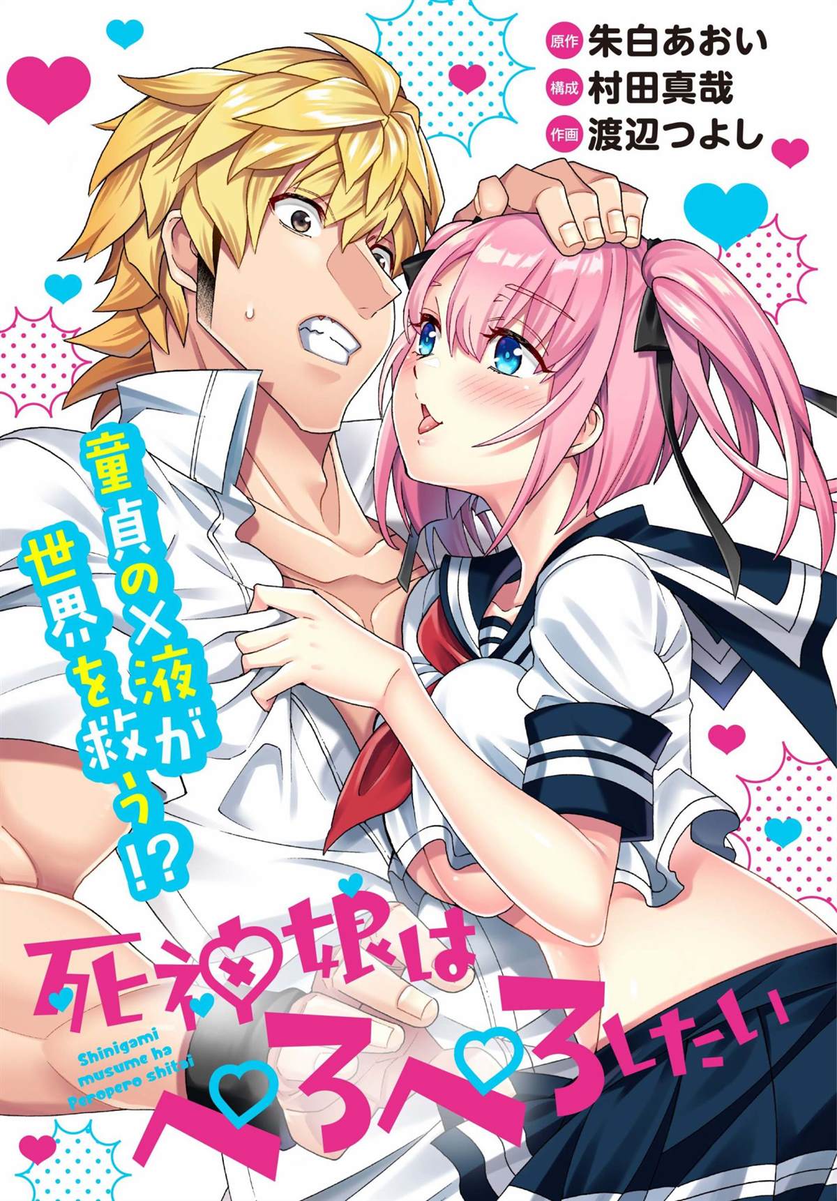 第3话-死神少女想要舌吻-渡辺つよし 朱白あおい（第1张）