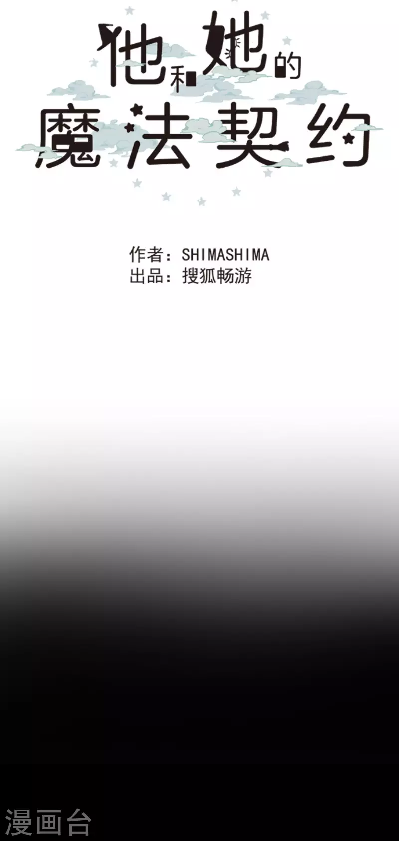 第109话刻意的遗忘-他和她的魔法契约-搜狐畅游（第13张）