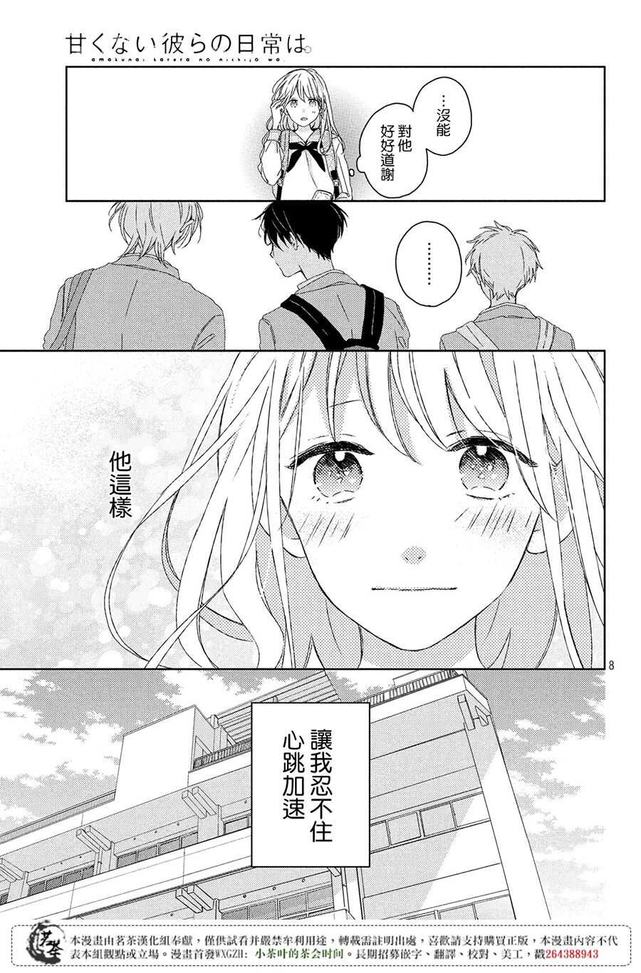 第01话-他们的日常微微苦涩-野切耀子（第8张）