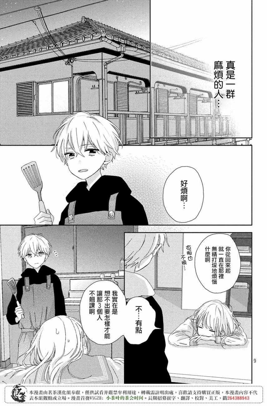 第02话-他们的日常微微苦涩-野切耀子（第9张）