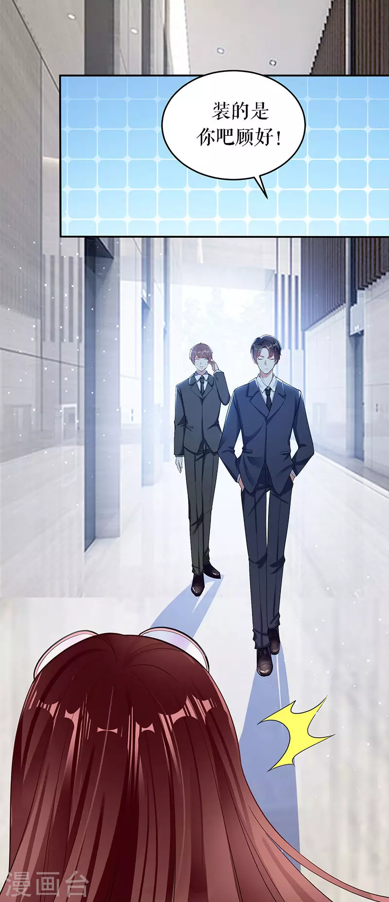 第19话傲娇的总裁-天才酷宝-（第16张）