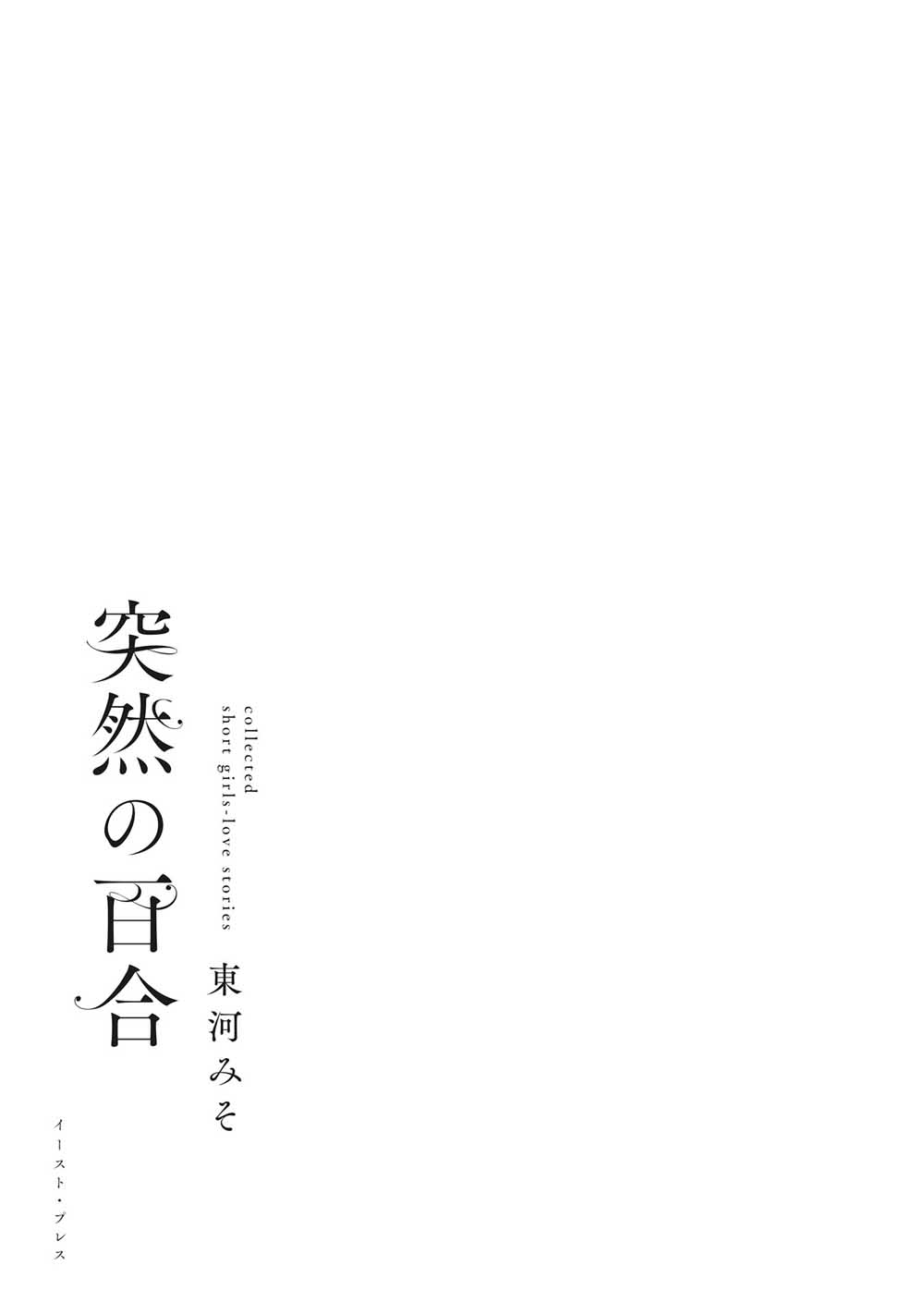 第1话-突然的百合-东河みそ（第4张）