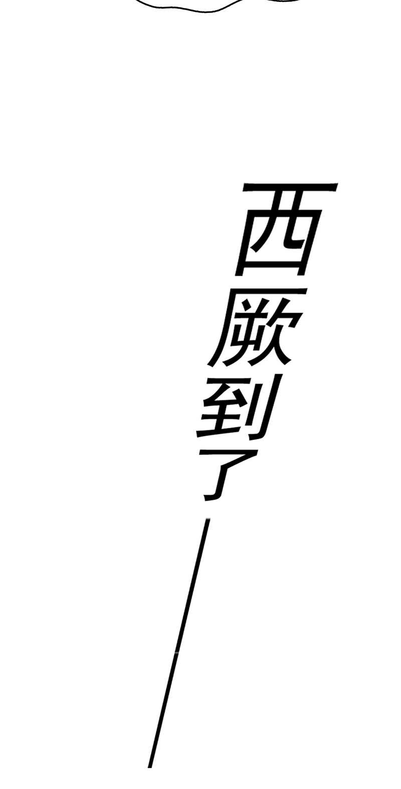 番外：前往西厥途中的二三事-王爷不能撩-默默然&轻漫文化?文：艾蓝（第30张）