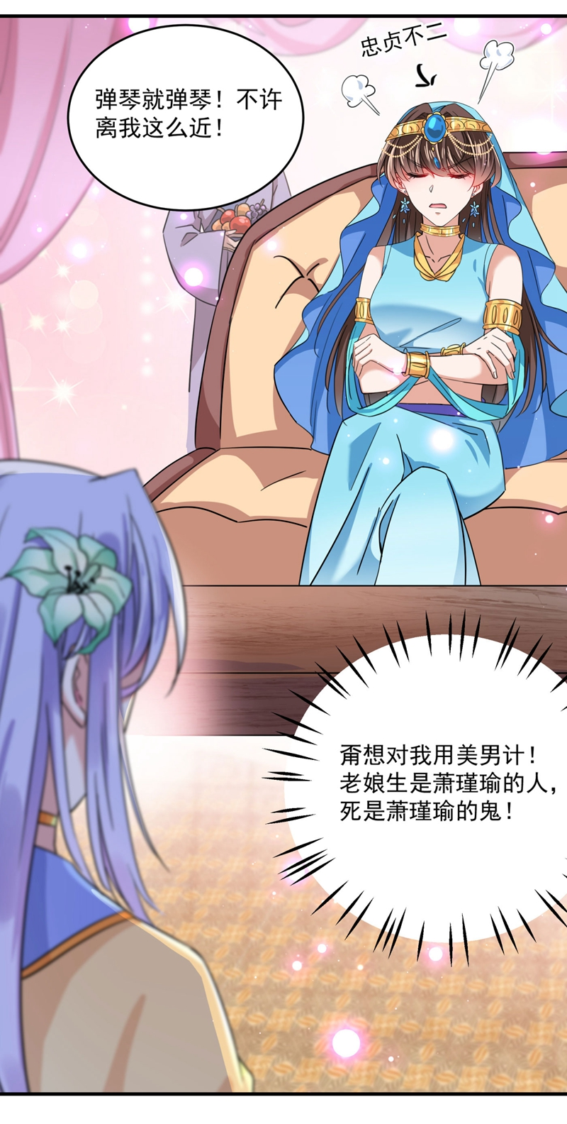 第256话萧瑾瑜真的生气了？-王爷不能撩-默默然&轻漫文化?文：艾蓝（第5张）
