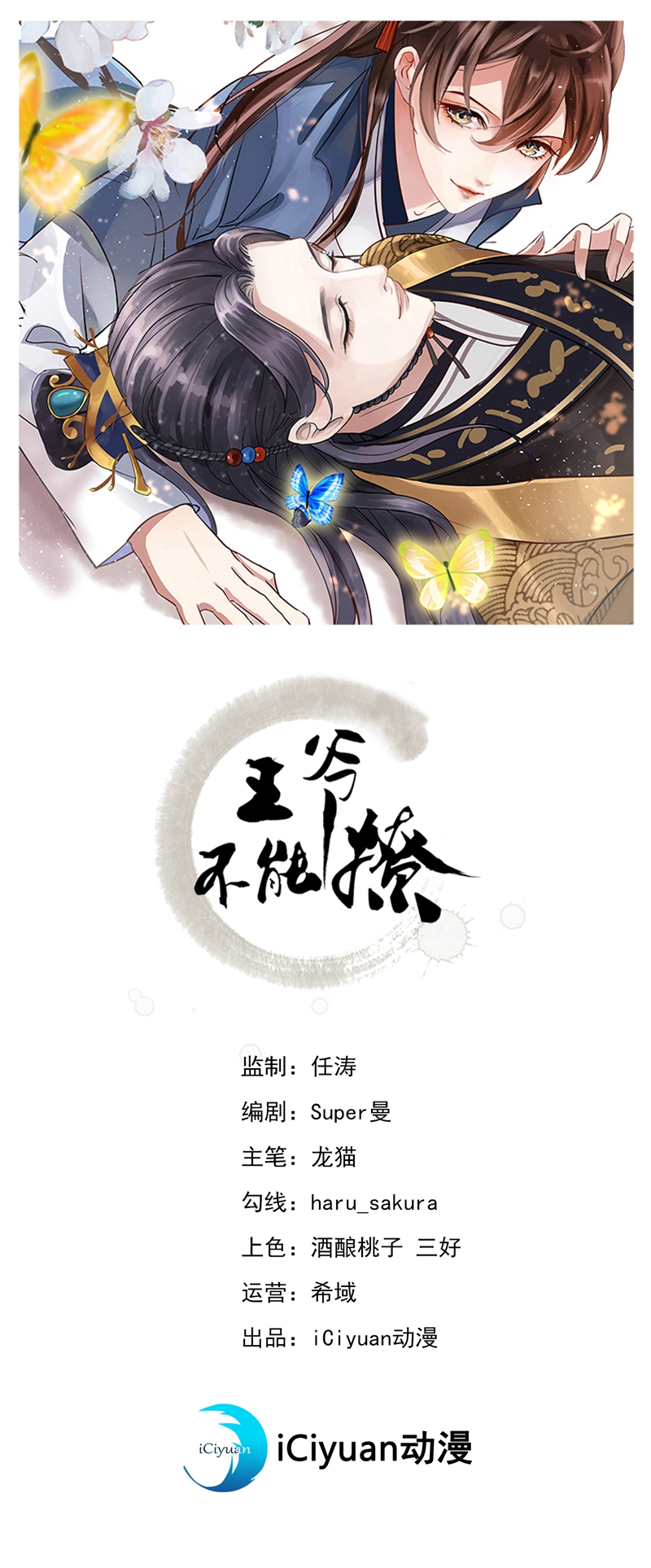第259话不如求娶丹阳郡主？-王爷不能撩-默默然&轻漫文化?文：艾蓝（第1张）