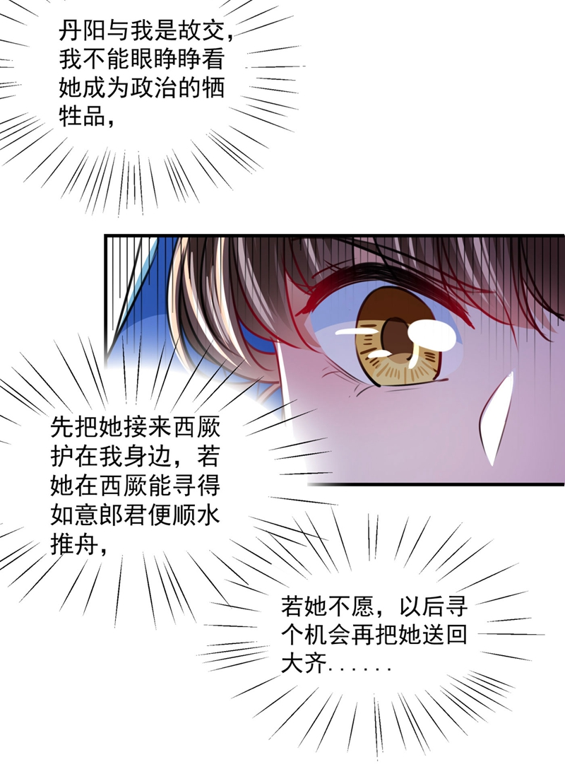 第259话不如求娶丹阳郡主？-王爷不能撩-默默然&轻漫文化?文：艾蓝（第22张）