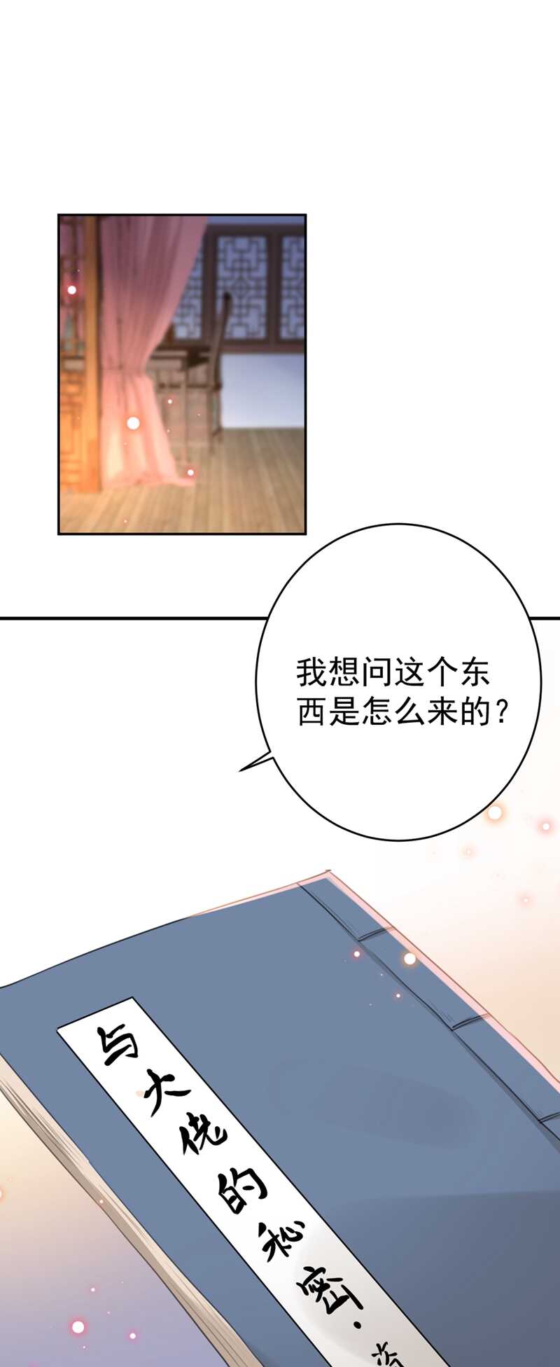 第191话春宵一刻值千金-王爷不能撩-默默然&轻漫文化?文：艾蓝（第7张）