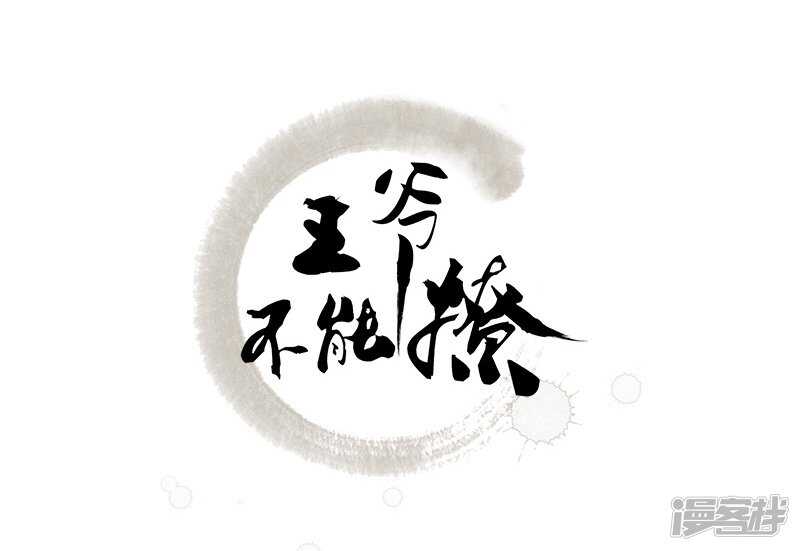 第78话别有用心的试探-王爷不能撩-默默然&轻漫文化?文：艾蓝（第2张）