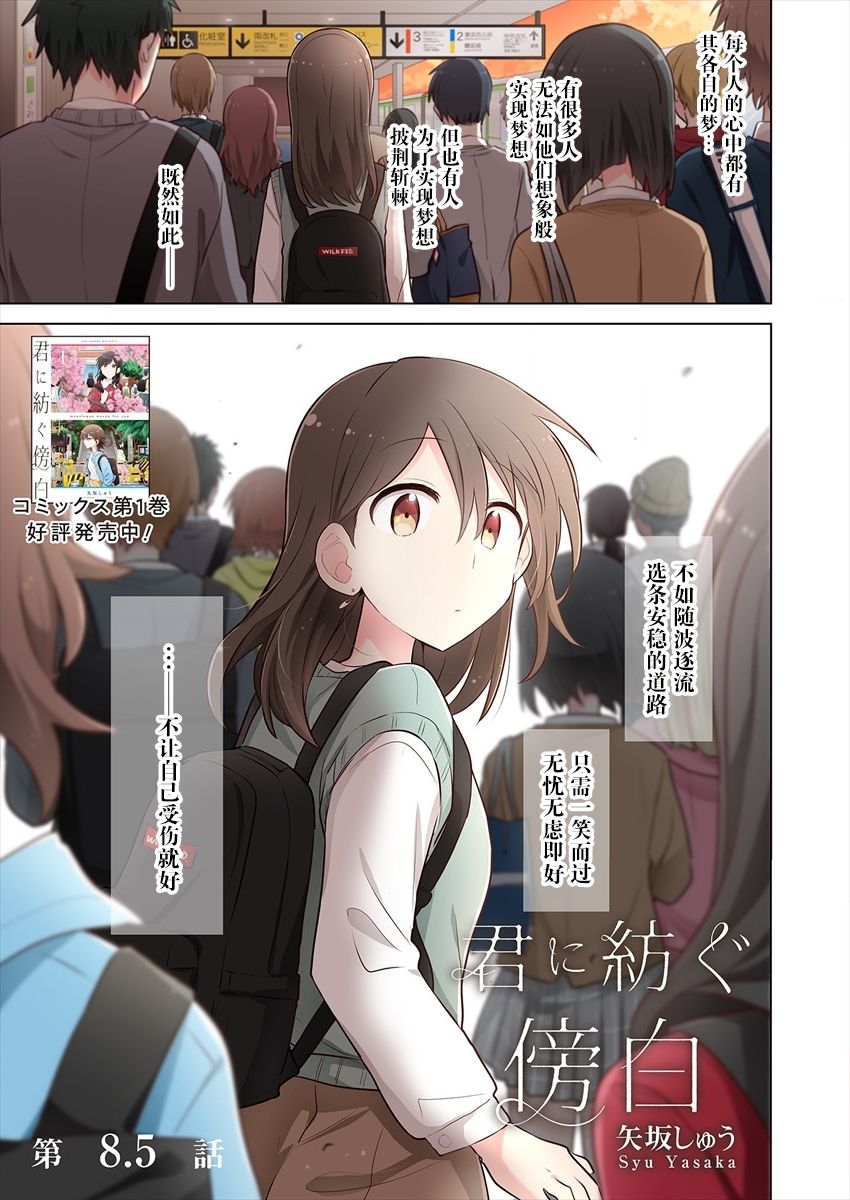 第8.5话-为你谱写的旁白-矢坂しゅう（第1张）