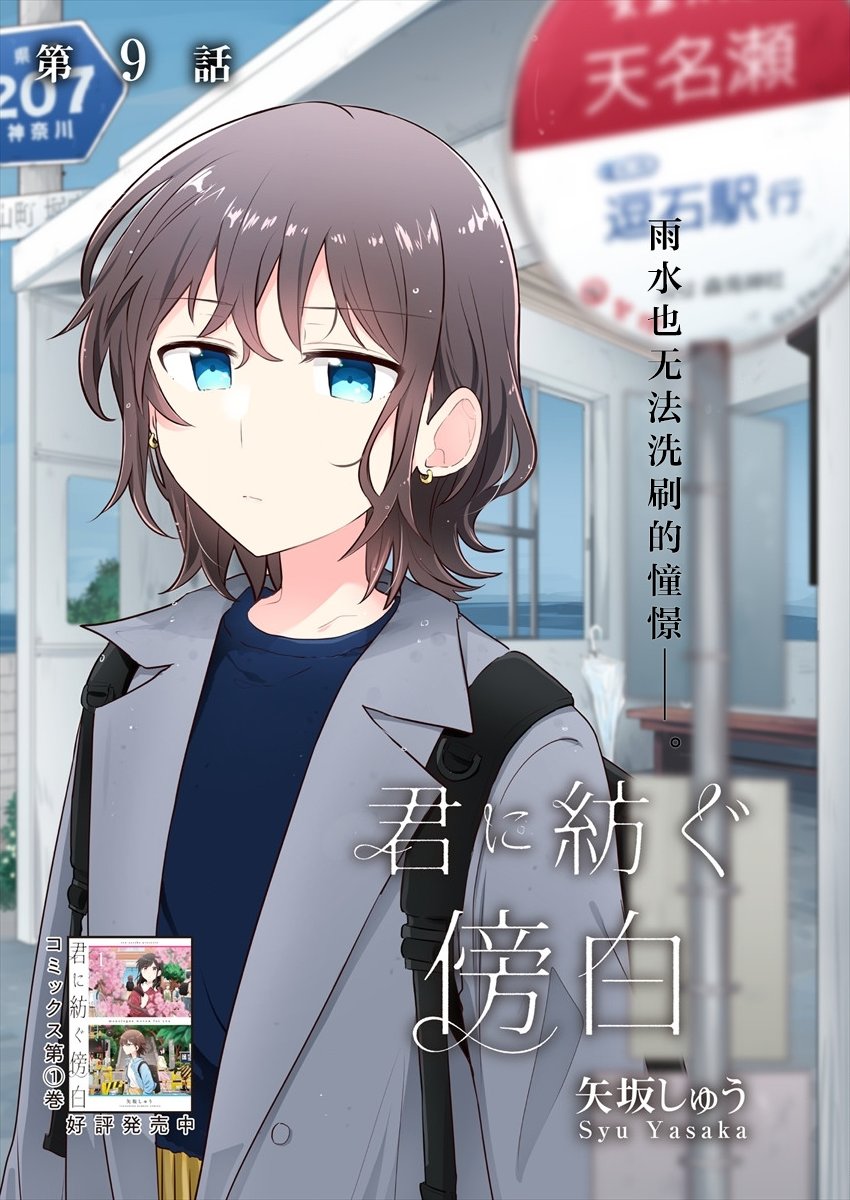 第9话-为你谱写的旁白-矢坂しゅう（第1张）