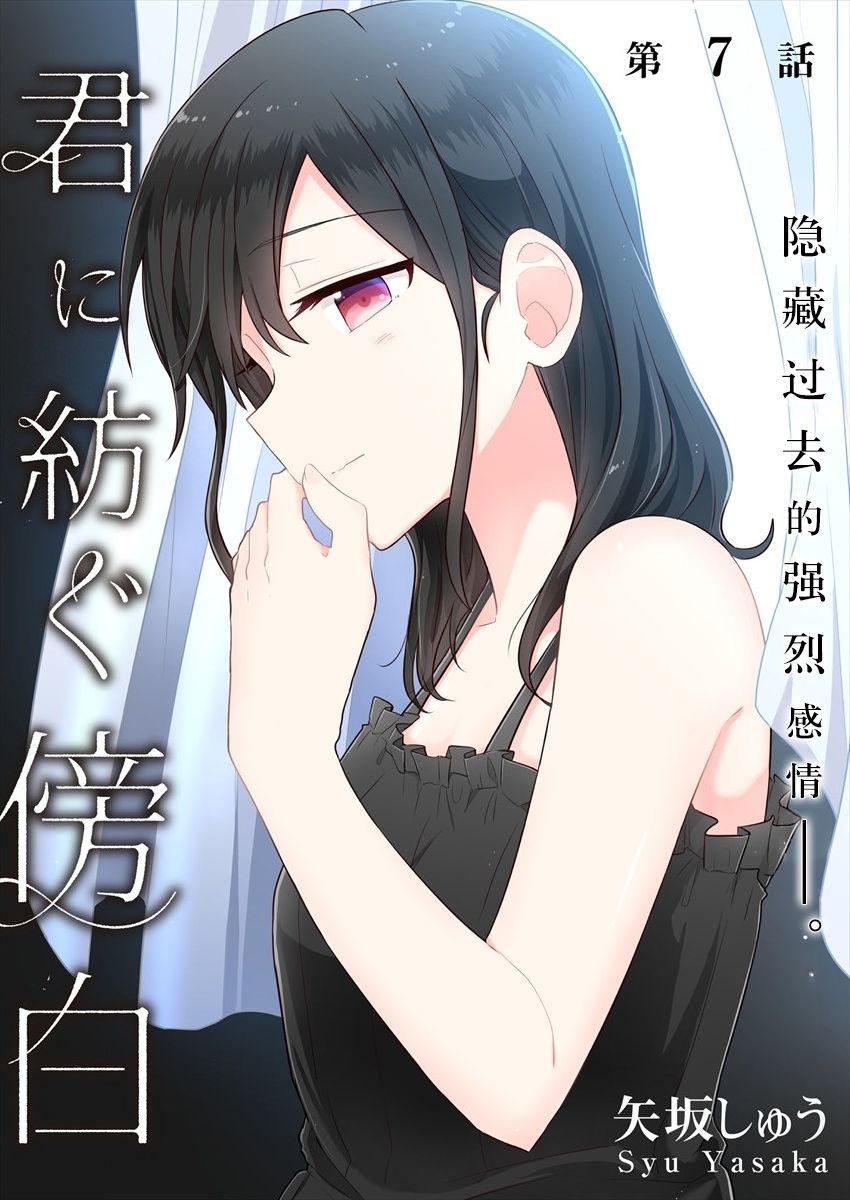 第7话-为你谱写的旁白-矢坂しゅう（第2张）