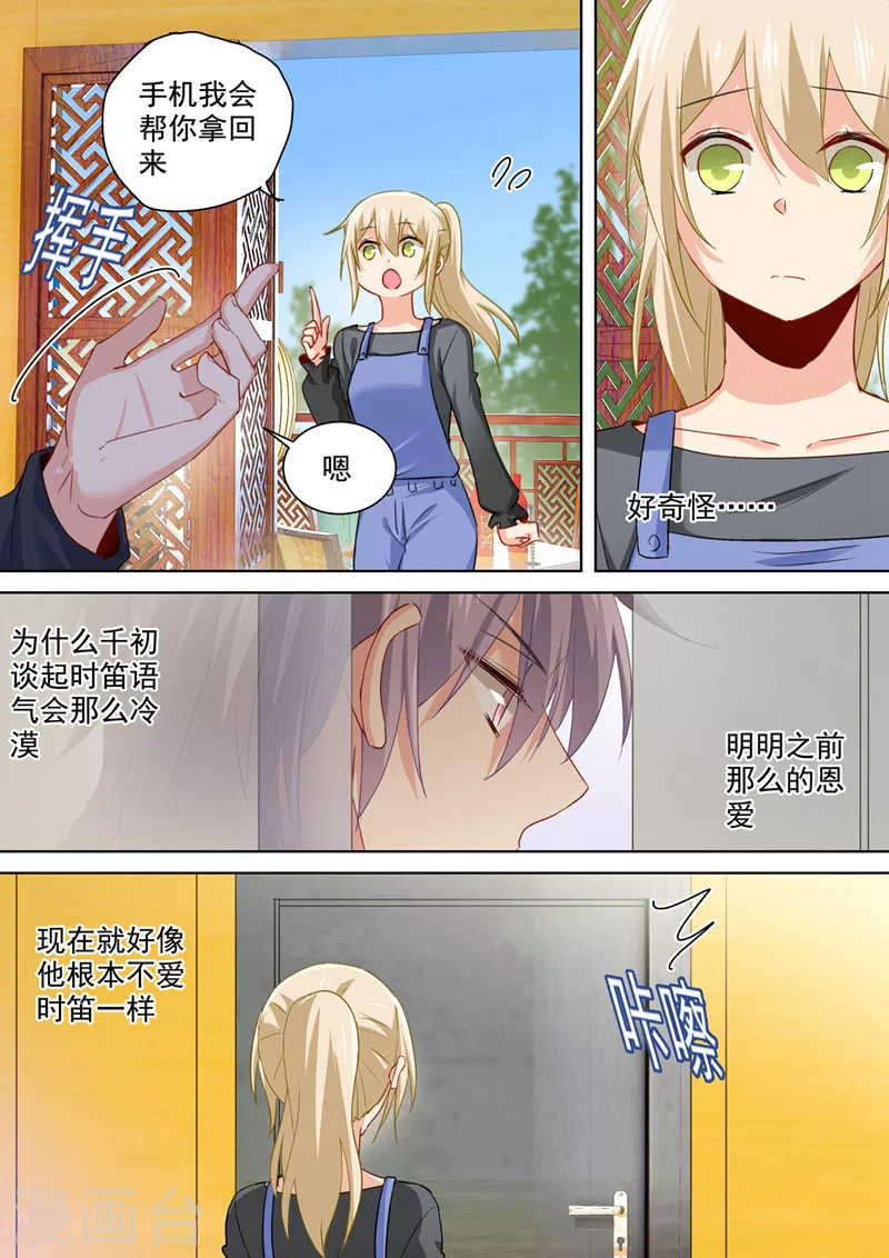 第155话你不是我的千初！-我的男人是个偏执狂-（第8张）
