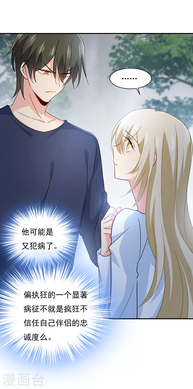 第350话我不是杀人狂！-我的男人是个偏执狂-（第13张）