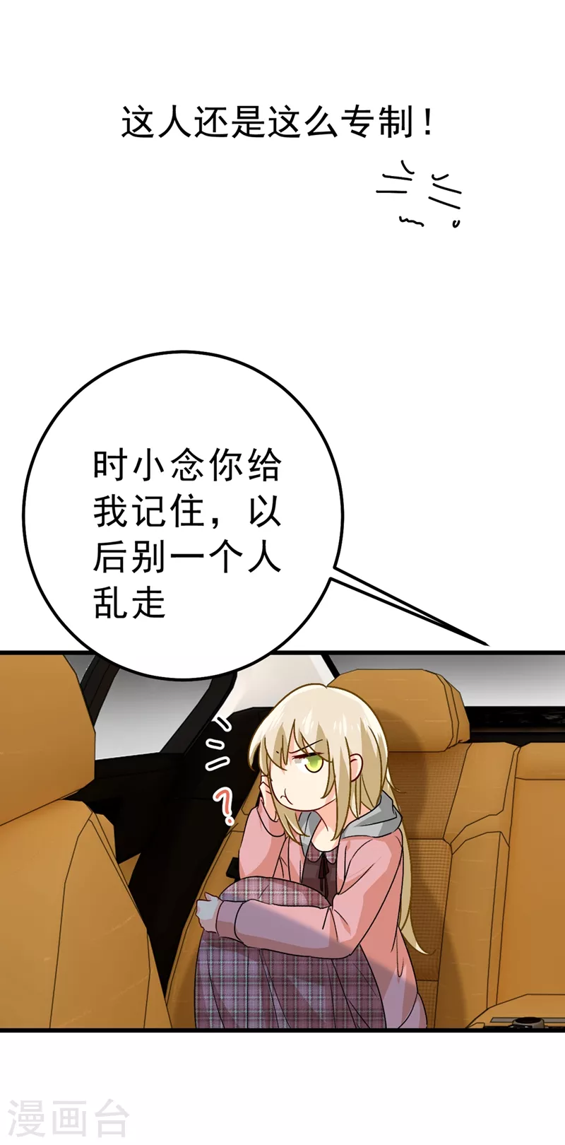 第312话该付车费了，别耍赖-我的男人是个偏执狂-（第10张）