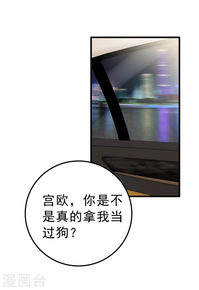 第312话该付车费了，别耍赖-我的男人是个偏执狂-（第20张）