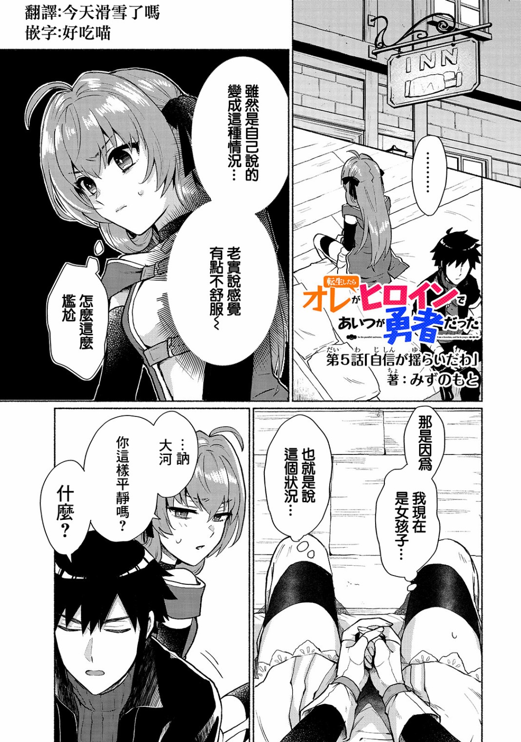 第5话-我转生成为了女主角而基友却成为了勇者-みずのもと（第1张）