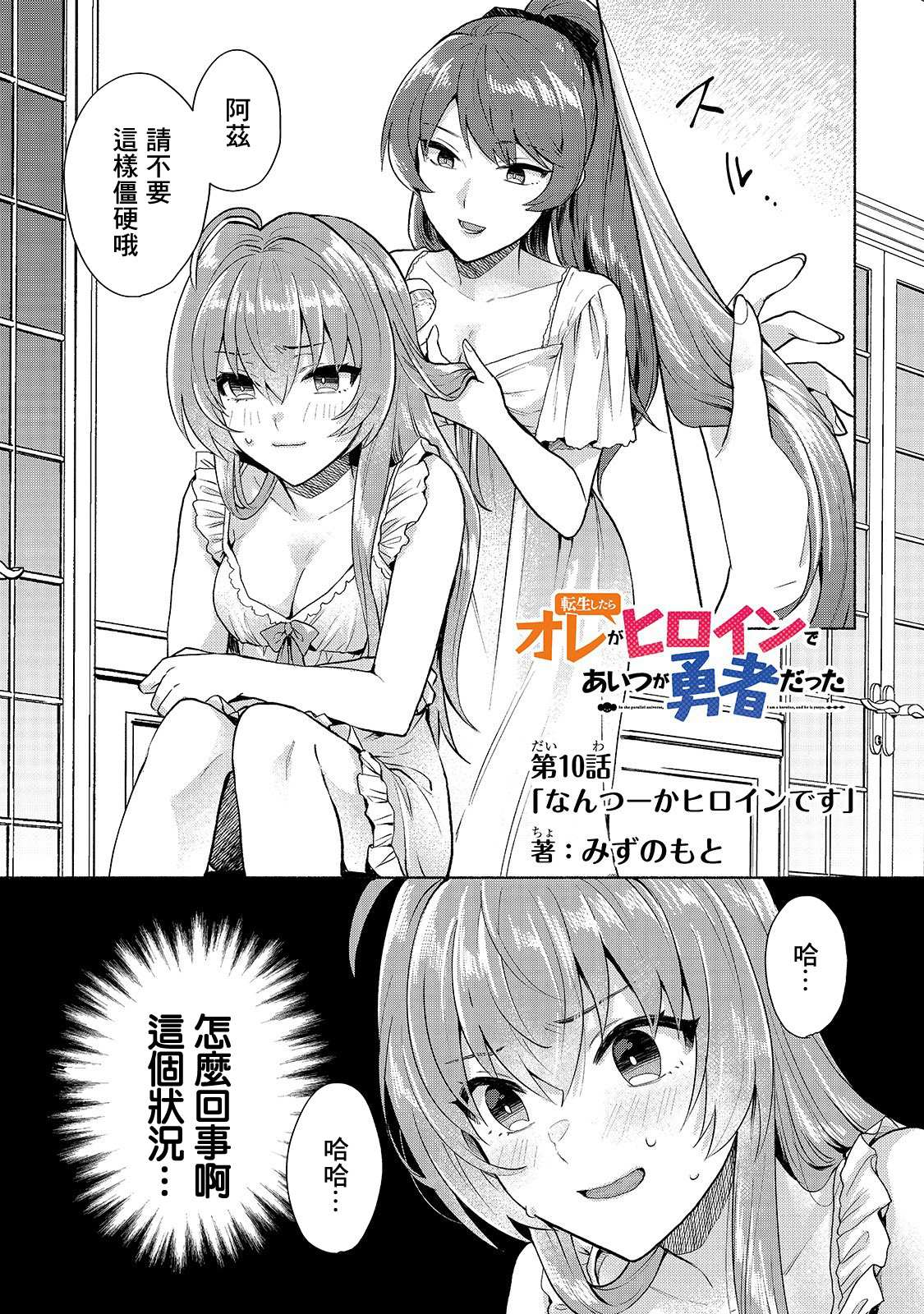 第10话-我转生成为了女主角而基友却成为了勇者-みずのもと（第1张）