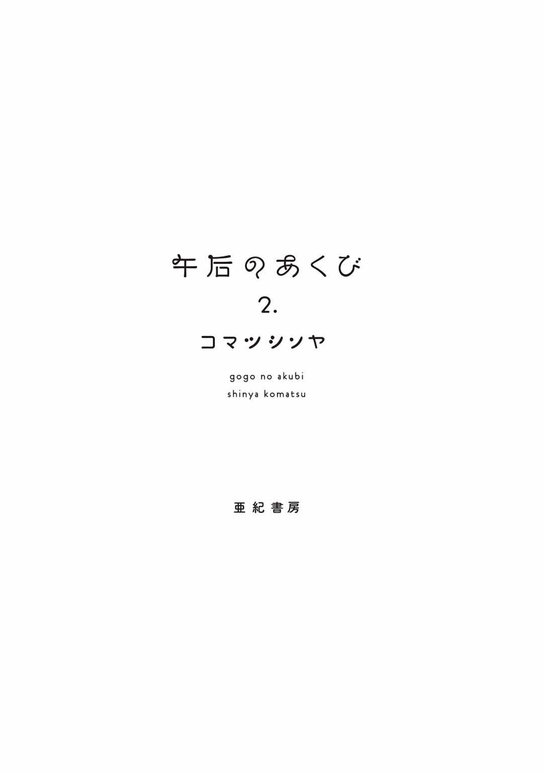 第37话-午后的呵欠-コマツシンヤ（第3张）