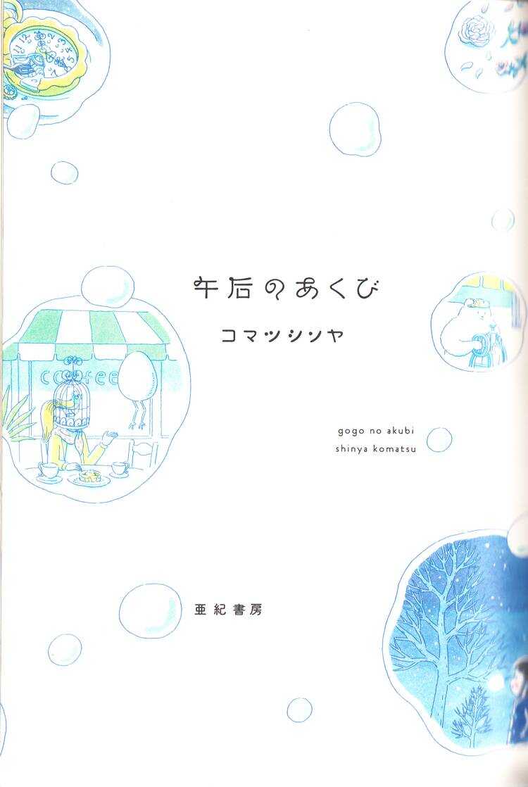 第1话-午后的呵欠-コマツシンヤ（第3张）