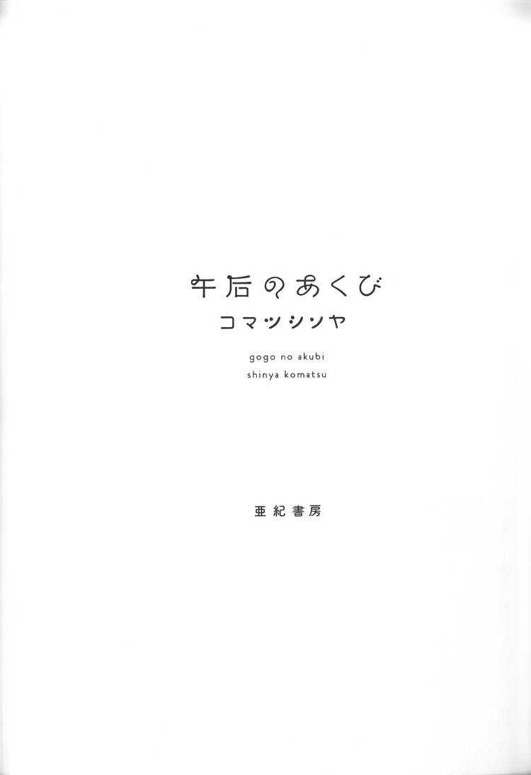 第1话-午后的呵欠-コマツシンヤ（第4张）