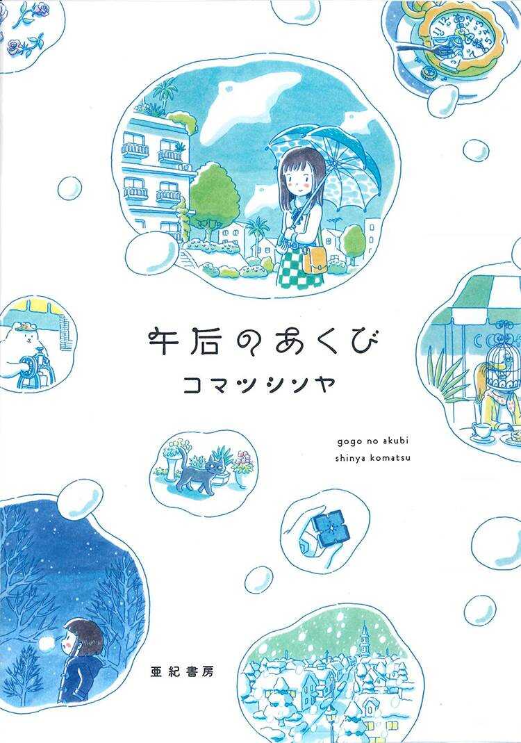 第1话-午后的呵欠-コマツシンヤ（第1张）