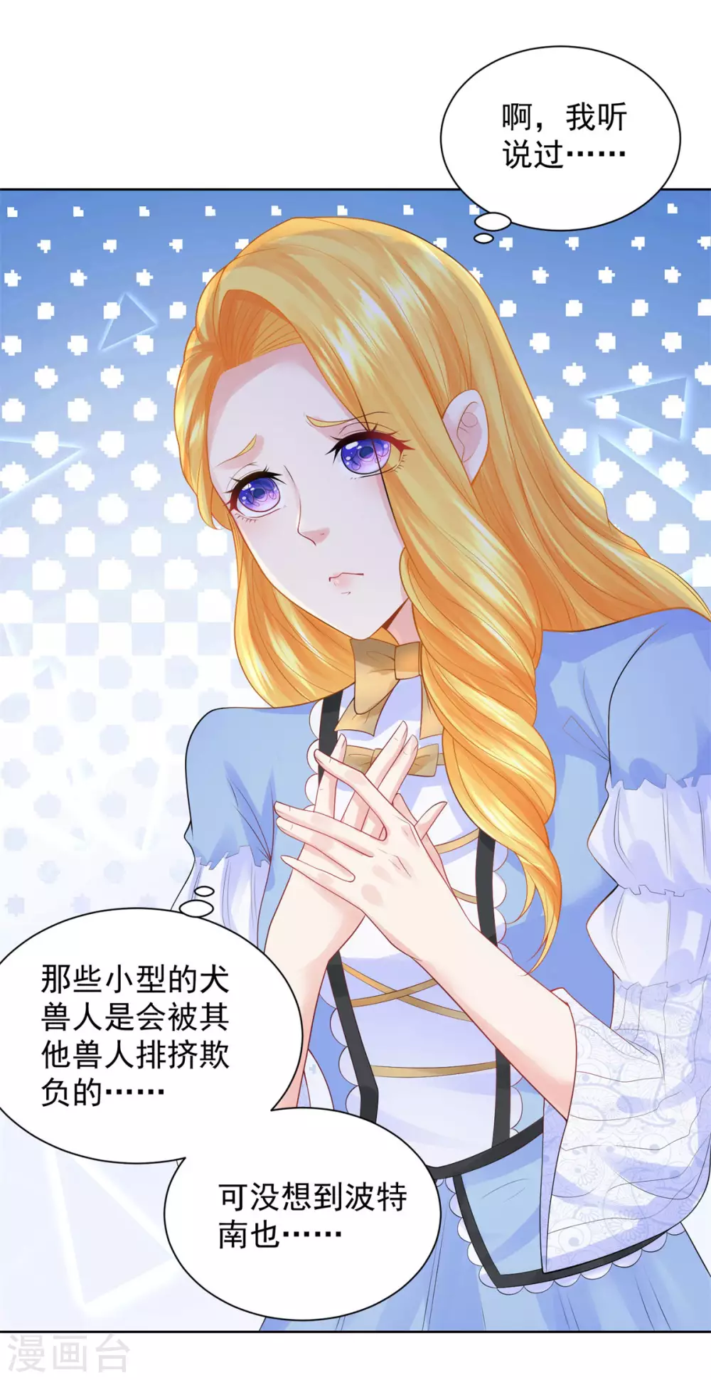 第99话被欺负的波特南-想成为废柴的公爵小姐-大行道动漫（第10张）