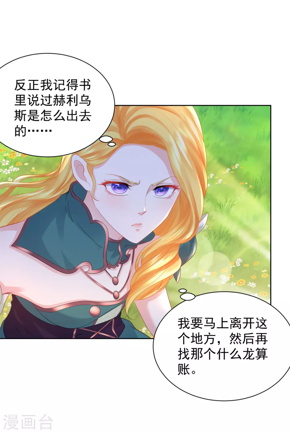 第84话法拉第公爵之怒-想成为废柴的公爵小姐-大行道动漫（第3张）