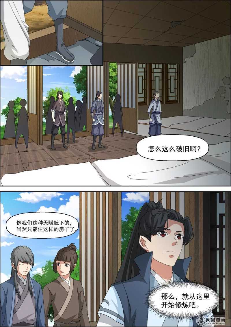 第39话外门弟子的修行-仙宙-微漫画（第4张）