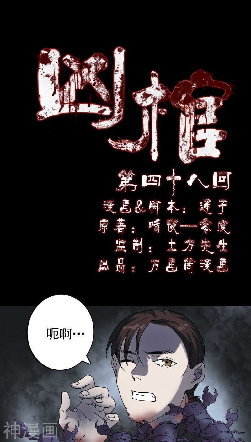 第48话(30P)-凶棺-万画筒漫画（第1张）