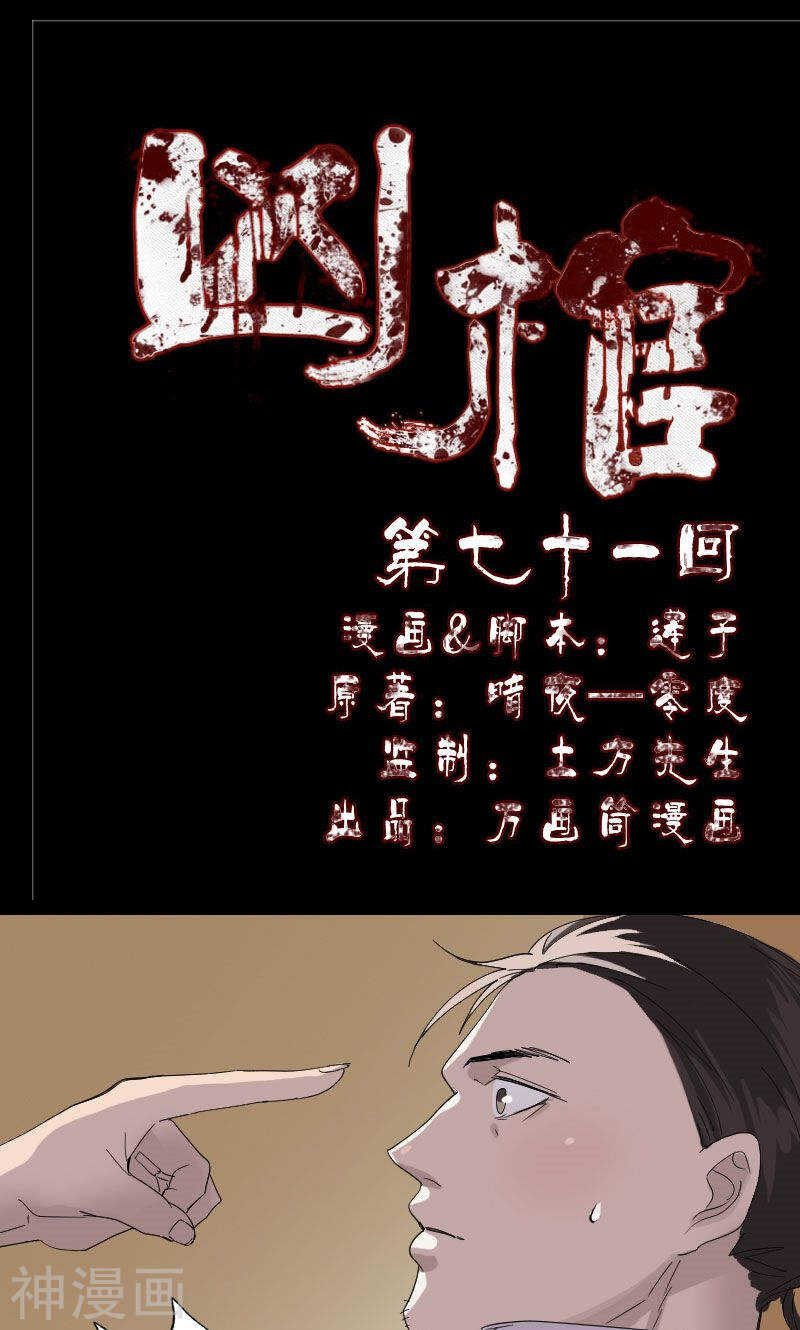 第71话(33P)-凶棺-万画筒漫画（第1张）