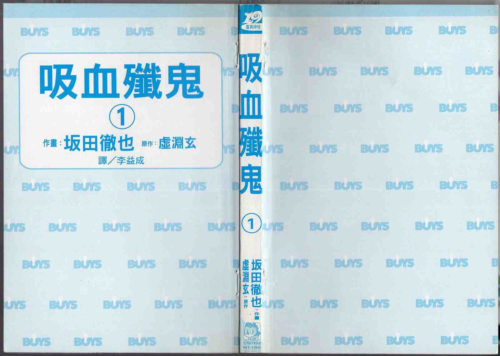 第1卷-吸血歼鬼-虚渊玄坂田徹也（第3张）