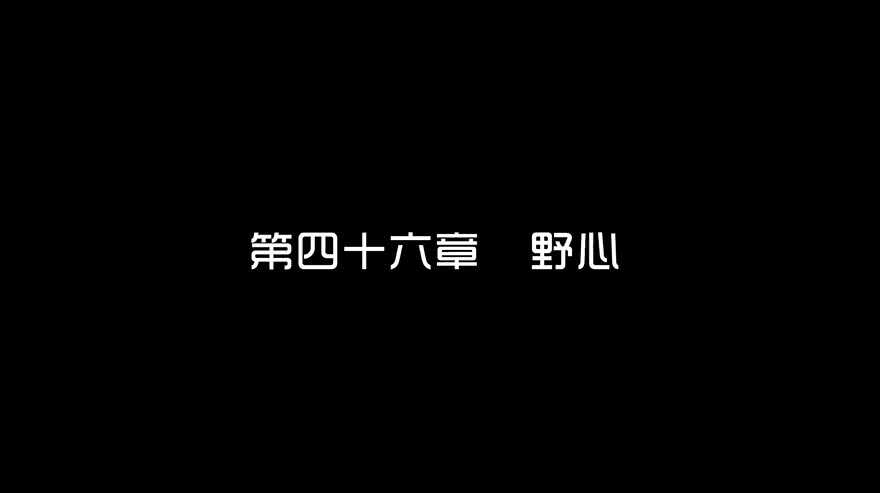 第四十六话野心-隐藏人-老张（第3张）