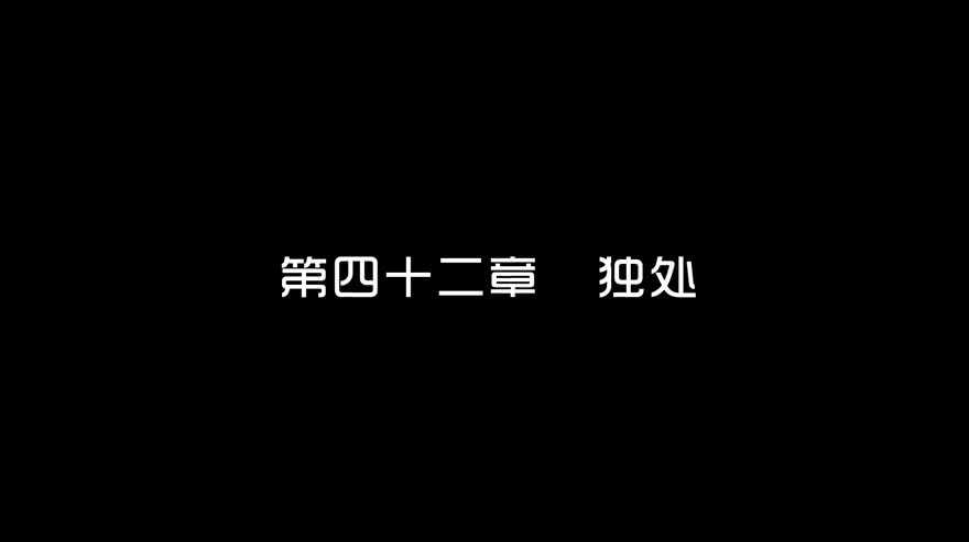 第四十二话独处-隐藏人-老张（第3张）