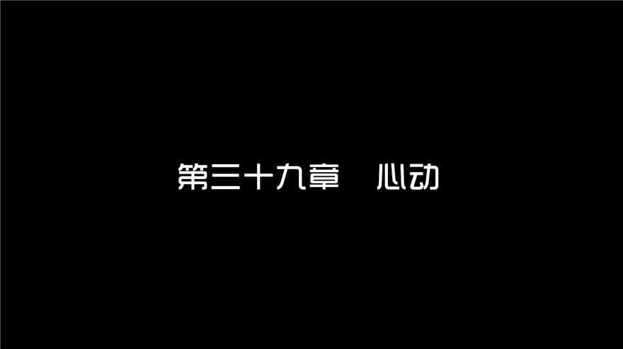 第三十九话心动-隐藏人-老张（第3张）
