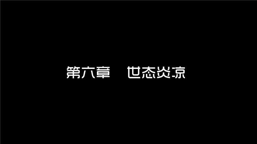 第六话世态炎凉-隐藏人-老张（第3张）