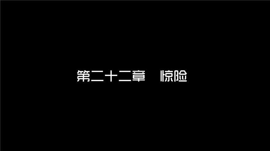 第二十二话惊险-隐藏人-老张（第3张）