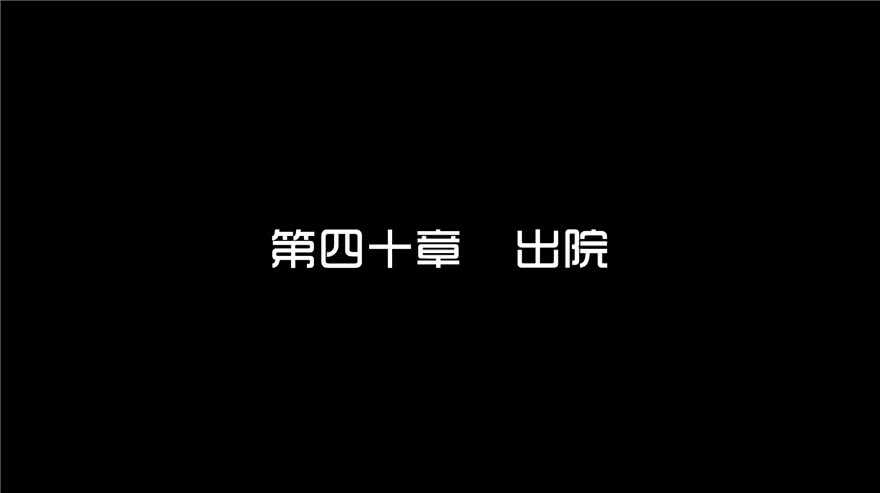 第四十话出院-隐藏人-老张（第3张）