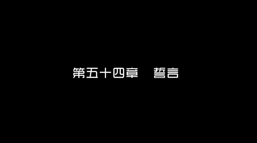 第五十四话誓言-隐藏人-老张（第3张）