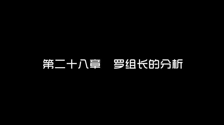 第二十八话罗组长的分析-隐藏人-老张（第3张）