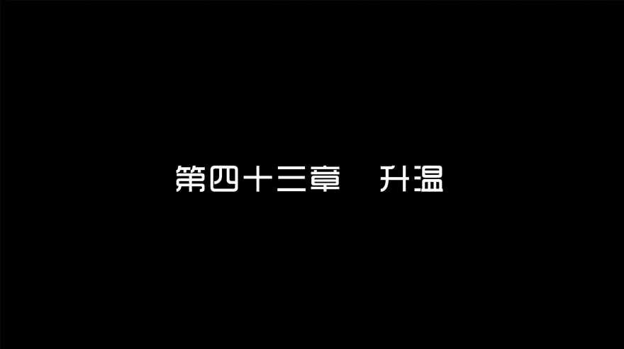 第四十三话升温-隐藏人-老张（第3张）