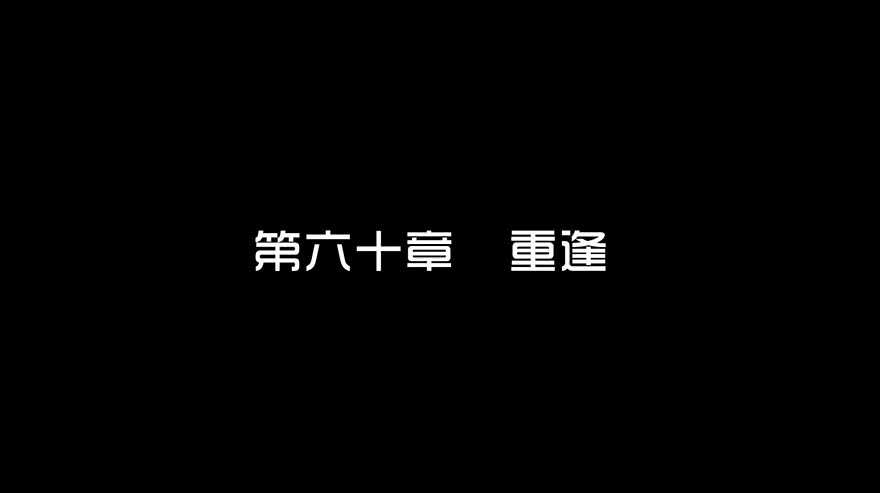 第六十话重逢-隐藏人-老张（第3张）