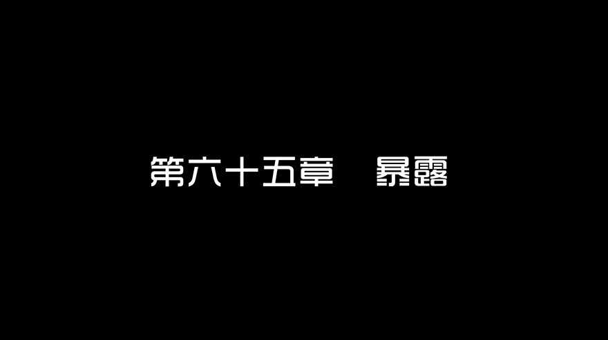 第六十五话暴露-隐藏人-老张（第3张）