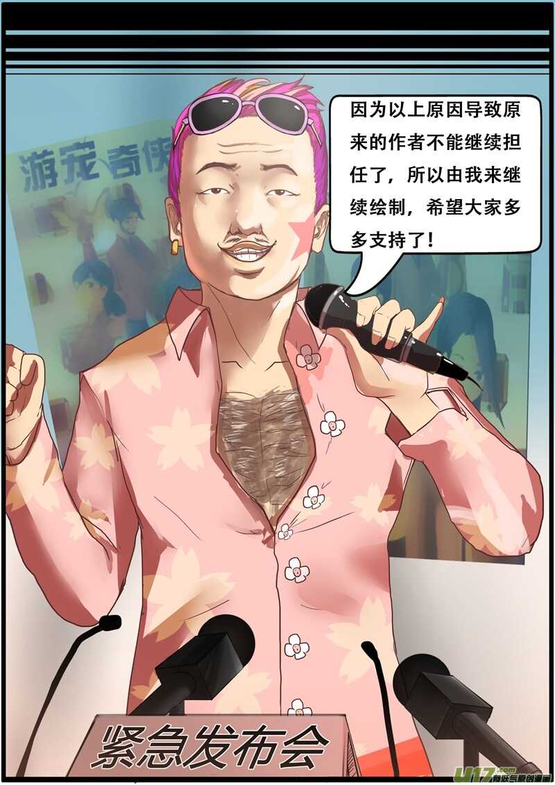 新闻发布会-作者君的近况-游宠奇侠传（全彩）-西影工作室（第10张）