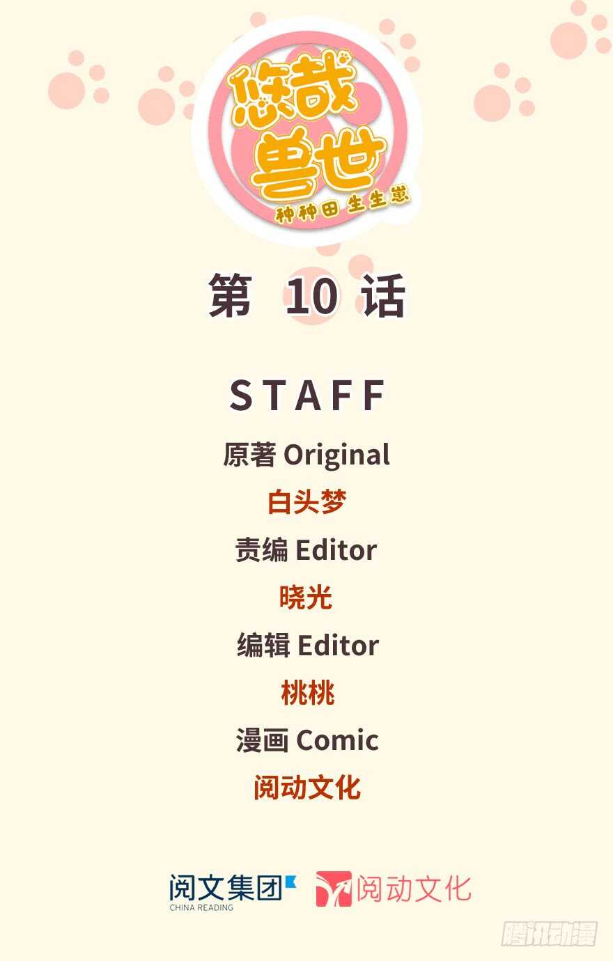 10-悠哉兽世：种种田，生生崽-阅文漫画（第1张）