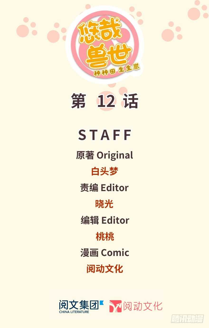 12-悠哉兽世：种种田，生生崽-阅文漫画（第1张）