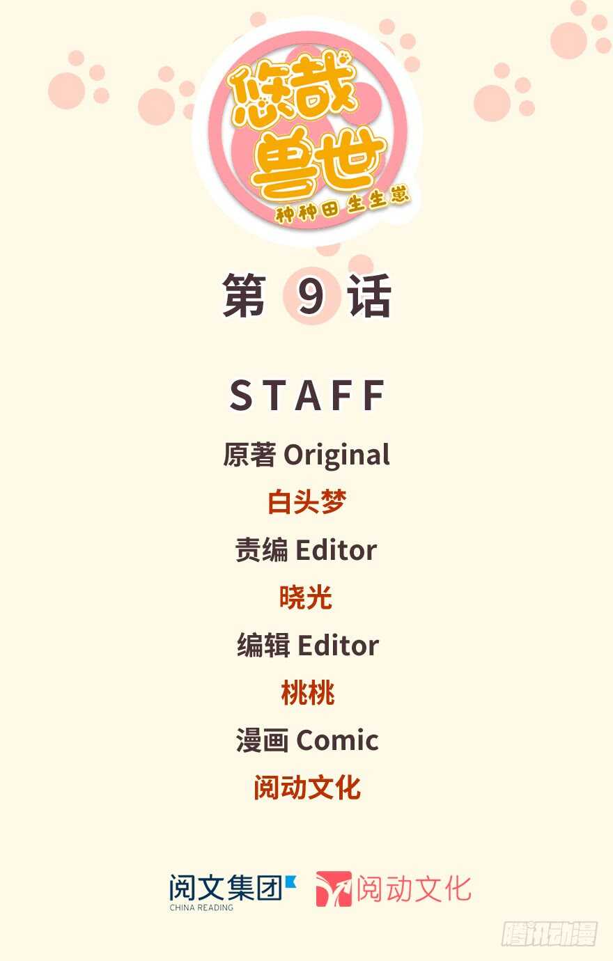 09-悠哉兽世：种种田，生生崽-阅文漫画（第1张）